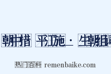 朝中措·平江施＿·生朝组词是什么意思的图片